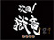 次回予告