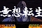 無想転生全回転