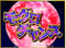 モグロチャンス