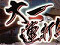 大一連打予告