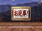 勝負予告