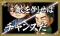 チャンバラチャンス