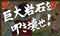 本郷特訓リーチ