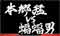タイトルカットイン予告