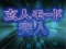 玄人モード