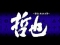 背景チェンジ予告
