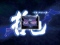 背景チェンジステップアップ予告
