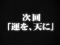次回予告