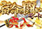 宿命の戦いモード