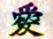 絆連続演出予告