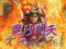 毘沙門天チャンス