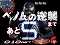 カウントダウンゾーン