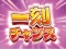 一刻チャンス