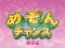 チャンスモード