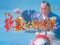 白馬全回転リーチ
