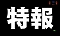 特報予告