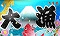 大漁旗チャンス