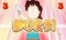 みち子さんリーチ