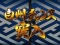 白州チャンス