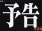 次回予告