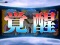 レイ覚醒モード