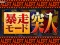 暴走モード