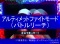 アルティメットファイトモード(バトル)