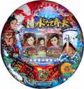 CR清水の次郎長~命の絆~ MFW