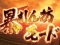 暴れん坊モード