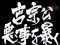 次回予告