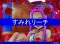 すみれリーチ