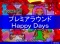 プレミアムラウンド「Happy Days」