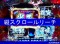 縦スクロールリーチ