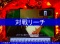 対戦リーチ