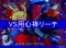 VS用心棒リーチ