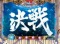 疑似連続予告
