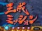 武将ミッション