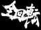 ダイジェスト全回転リーチ