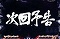 次回予告