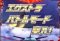 エクストラバトルモード