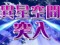 異星空間モード
