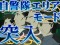 自警隊エリアモード