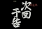 次回予告