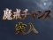 魔戒チャンス