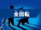 全回転リーチ