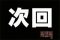 次回ライディーン予告