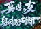 奥村助右衛門リーチ