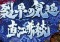 直江兼続