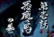 松風リーチ