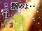 銀二名シーン予告